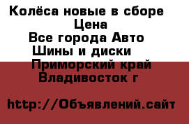 Колёса новые в сборе 255/45 R18 › Цена ­ 62 000 - Все города Авто » Шины и диски   . Приморский край,Владивосток г.